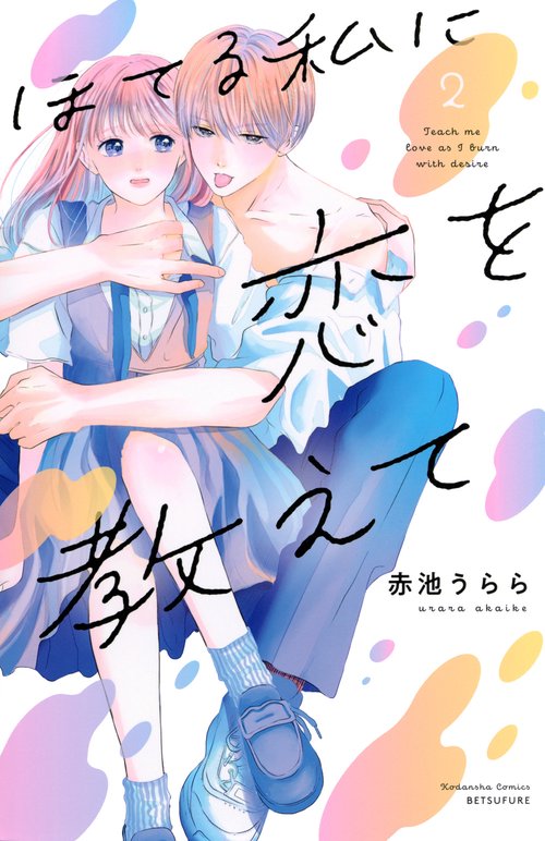 ほてる私に恋を教えて（2）