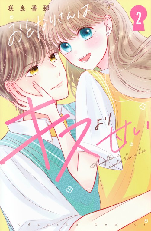 おとなりさんはキスより甘い（2）