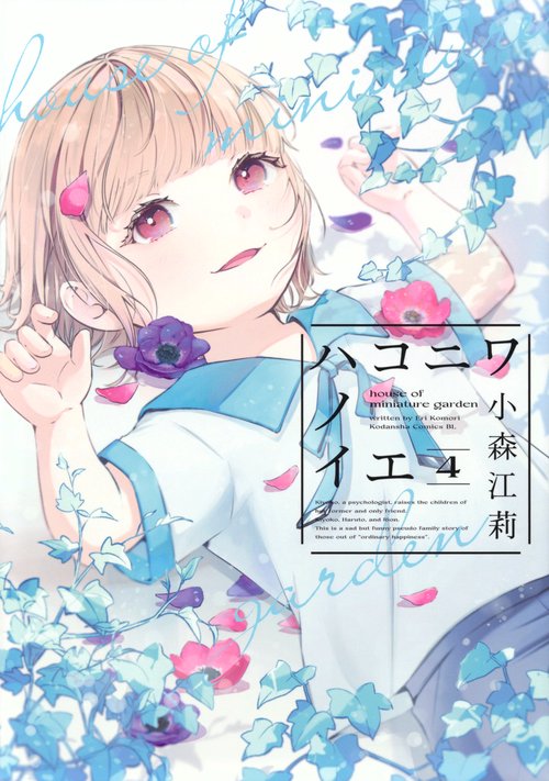 ハコニワノイエ（4）