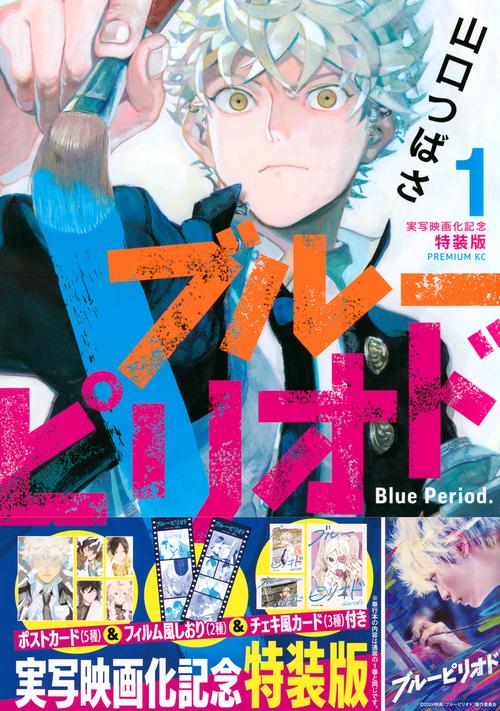 ブルーピリオド（1）実写映画化記念特装版