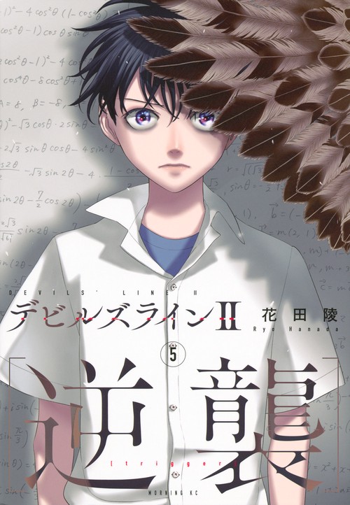 デビルズライン2　［逆襲］（5）