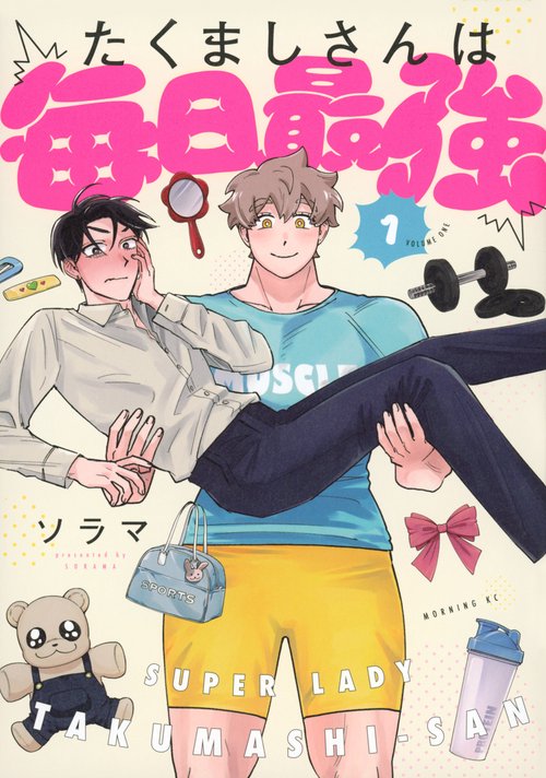 たくましさんは毎日最強（1）