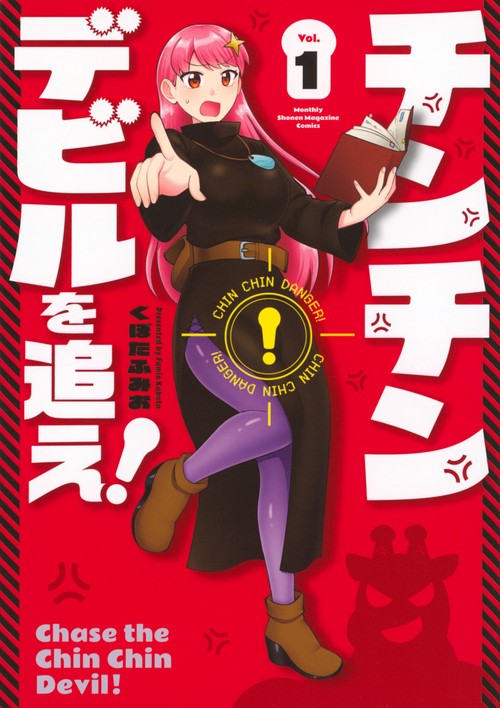 チンチンデビルを追え！（1）