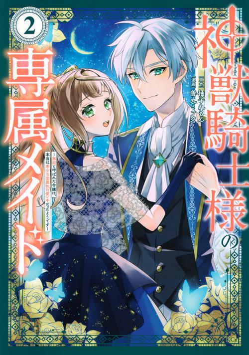 神獣騎士様の専属メイド～無能と呼ばれた令嬢は、本当は希少な聖属性の使い手だったようです～（2）