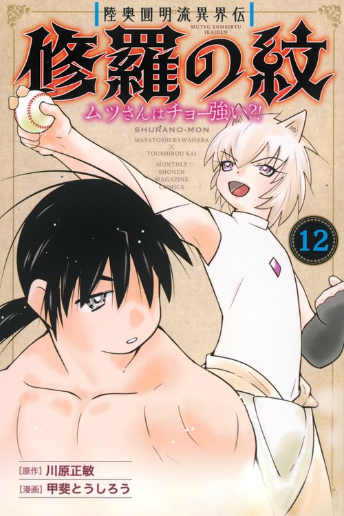 陸奥圓明流異界伝　修羅の紋　ムツさんはチョー強い？！（12）