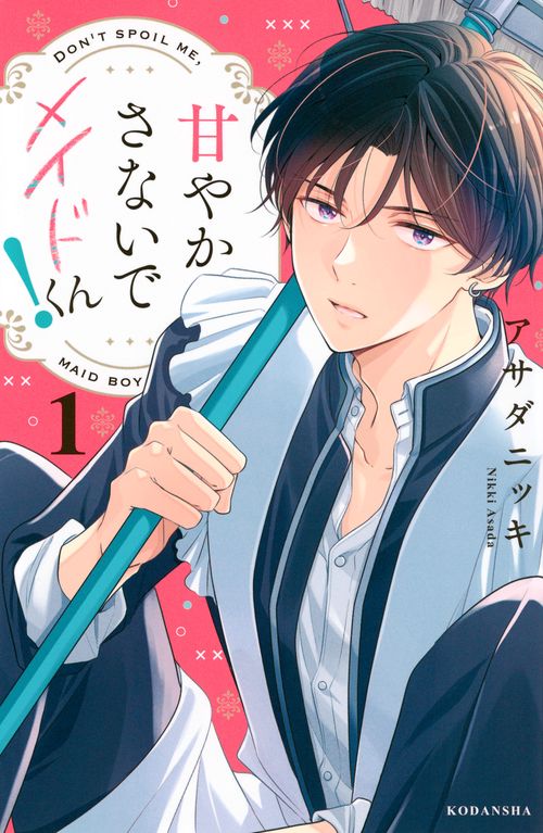 甘やかさないでメイドくん！（1）