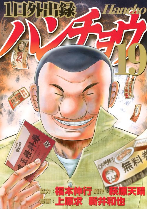 1日外出録ハンチョウ（19）