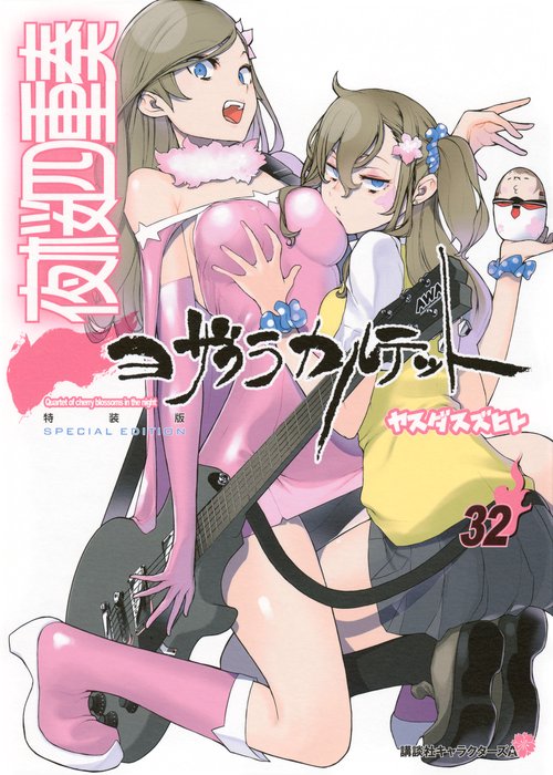描き下ろしイラスト手帳（2025年）付き　夜桜四重奏　～ヨザクラカルテット～（32）特装版