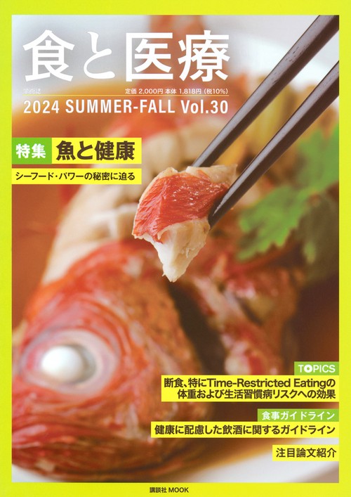 食と医療30号　SUMMER－FALL