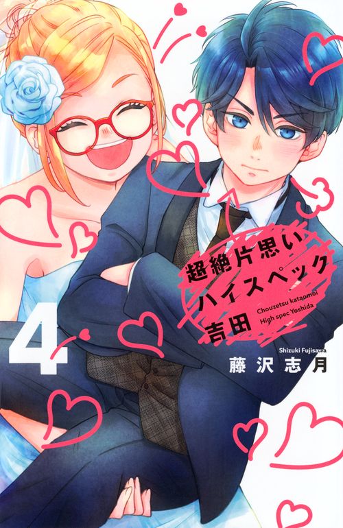 超絶片思いハイスペック吉田（4）