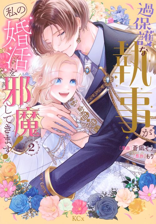 過保護な執事が私の婚活を邪魔してきます！（2）