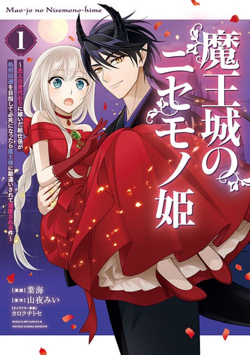 魔王城のニセモノ姫　～主人の身代わりに嫁いだ給仕係が処刑回避を目指して必死になったら魔王様に勘違いされて溺愛される件～（1）