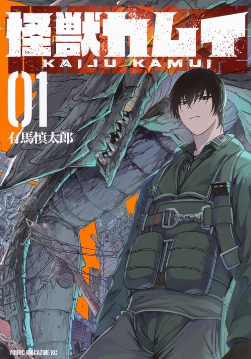 怪獣カムイ（1）