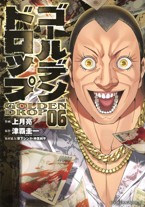 ゴールデンドロップ（6）