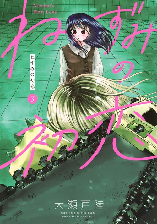 ねずみの初恋（3）