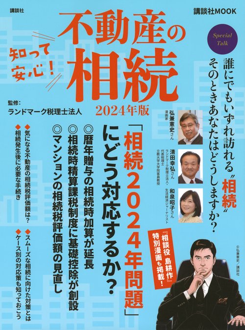 知って安心！　不動産の相続