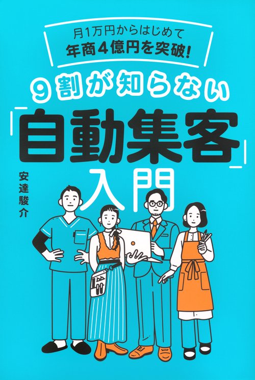 月1万円からはじめて年商4億円を突破！　9割が知らない「自動集客」入門