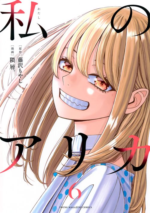 私のアリカ（6）