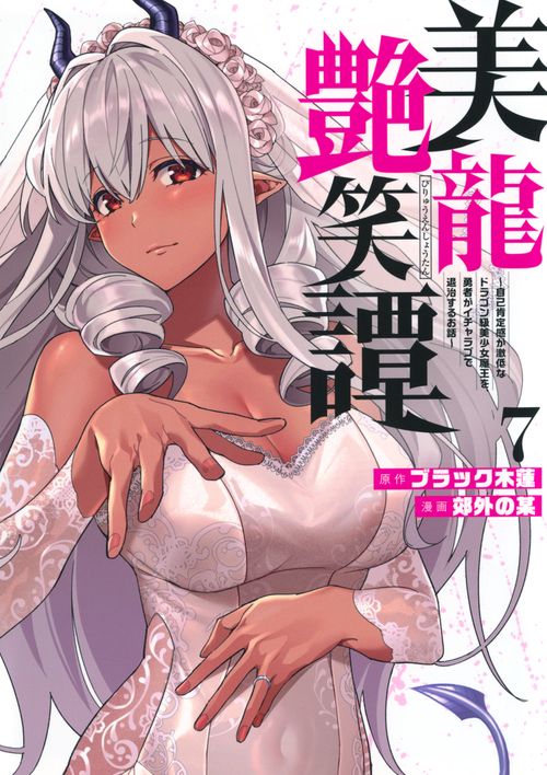 美龍艶笑譚～自己肯定感が激低なドラゴン級美少女魔王を、勇者がイチャラブで退治するお話～（7）