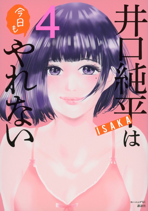 井口純平は今日もやれない（4）