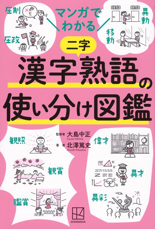 マンガでわかる　漢字熟語の使い分け図鑑