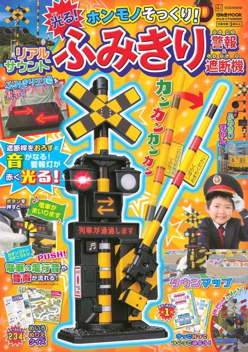 げんきリアルMOOK　ホンモノそっくり！　光る！　リアルサウンド　ふみきり警報＆遮断機