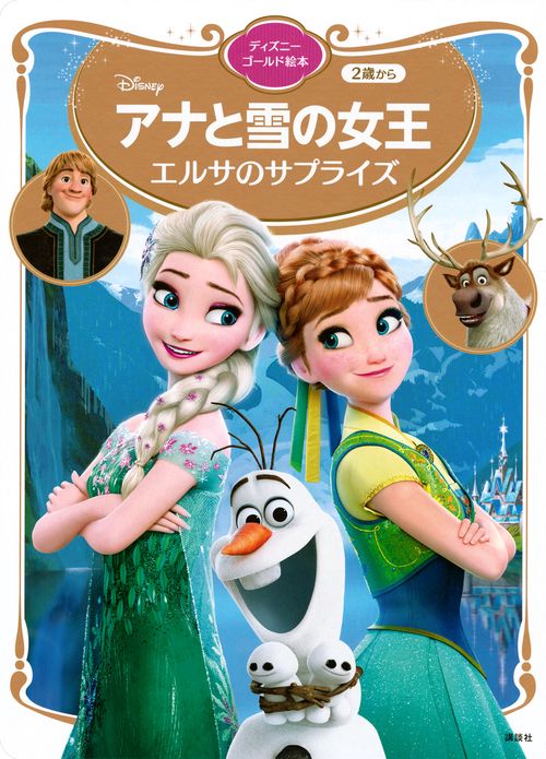 アナと雪の女王　エルサのサプライズ　ディズニーゴールド絵本