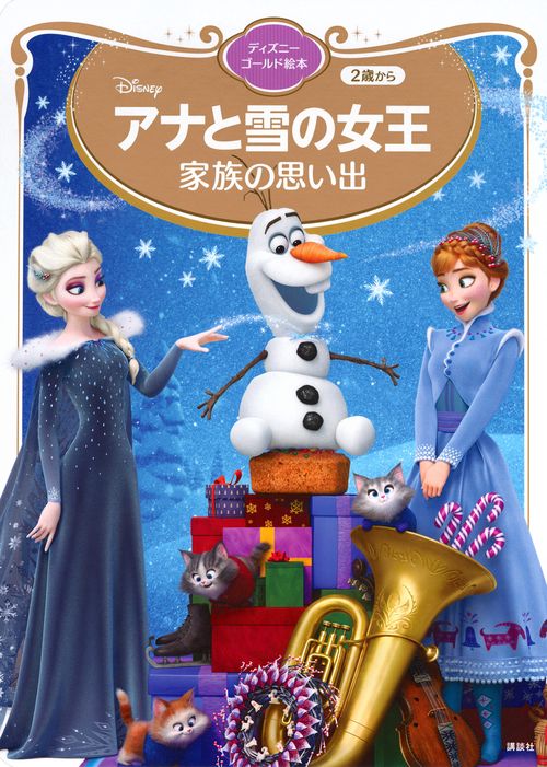 アナと雪の女王　家族の思い出　ディズニーゴールド絵本