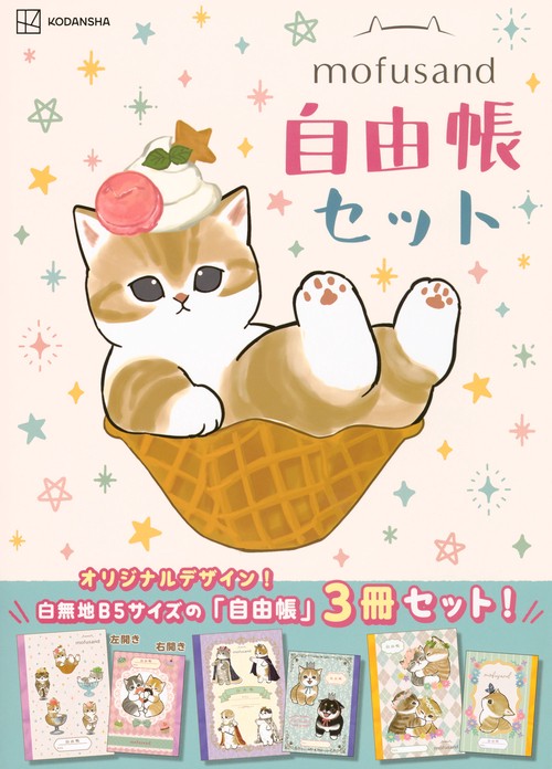 mofusand自由帳セット
