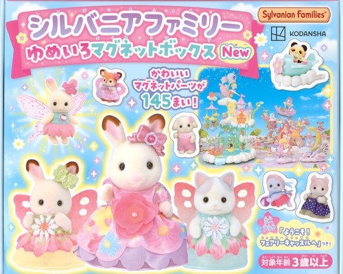 シルバニアファミリー　ゆめいろマグネットボックスNew