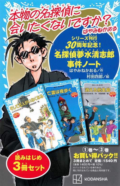 名探偵夢水清志郎事件ノート　読みはじめ3冊セット