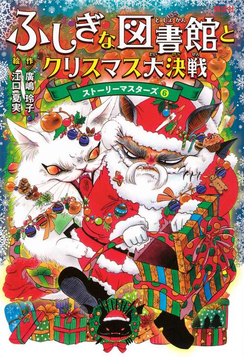 ふしぎな図書館とクリスマス大決戦　ストーリーマスターズ6