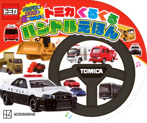 ハンドルをまわすと音がなるよ！　トミカ　くるくる　ハンドルえほん