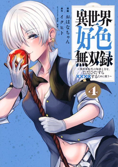 異世界好色無双録（4）　～異世界転生の知恵と力を、ただひたすら××××するために使う～