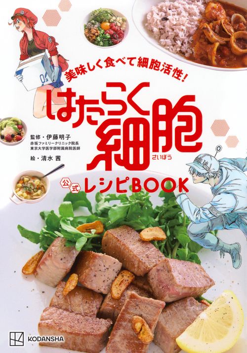 美味しく食べて細胞活性！　はたらく細胞　公式レシピBOOK