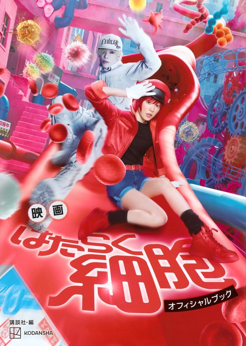 映画　はたらく細胞　オフィシャルブック