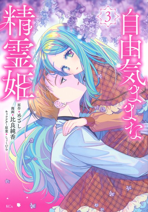 自由気ままな精霊姫（3）