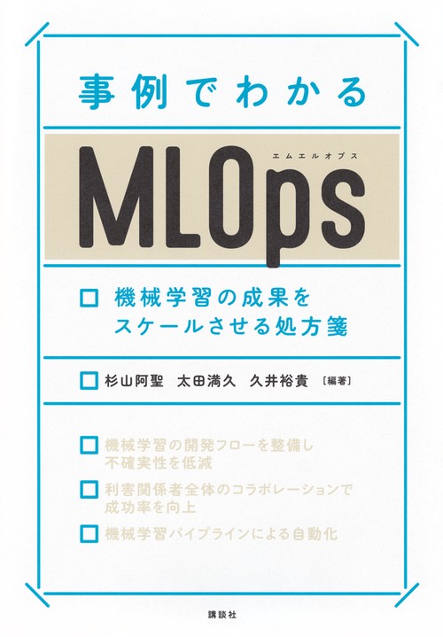 事例でわかるMLOps　機械学習の成果をスケールさせる処方箋