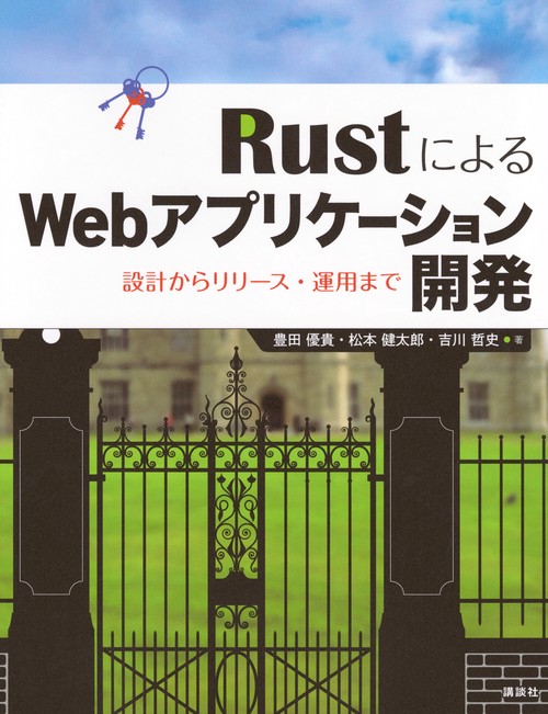 RustによるWebアプリケーション開発　設計からリリース・運用まで