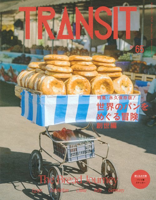TRANSIT　65号　世界のパンをめぐる冒険　創世編