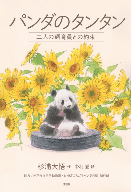 パンダのタンタン　二人の飼育員との約束