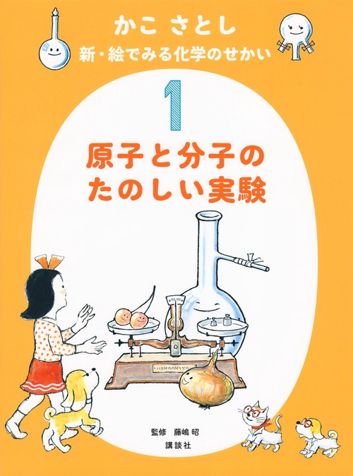 かこ　さとし　新・絵でみる化学のせかい1　　原子と分子のたのしい実験