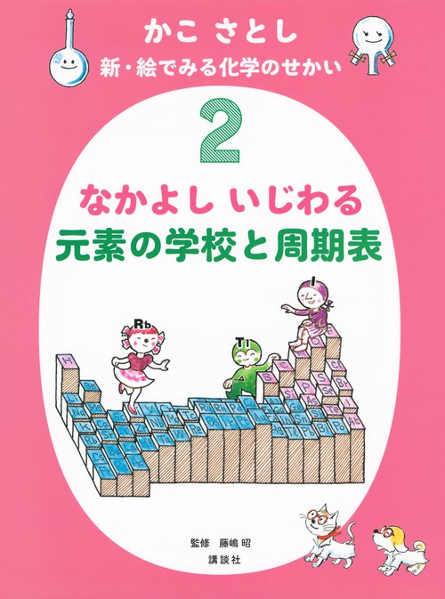かこ　さとし　新・絵でみる化学のせかい2　　なかよし　いじわる　元素の学校と周期表
