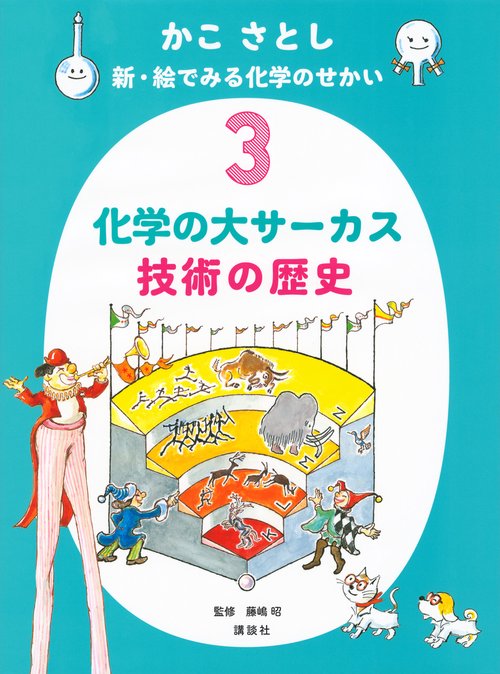 かこ　さとし　新・絵でみる化学のせかい3　　化学の大サーカス　技術の歴史