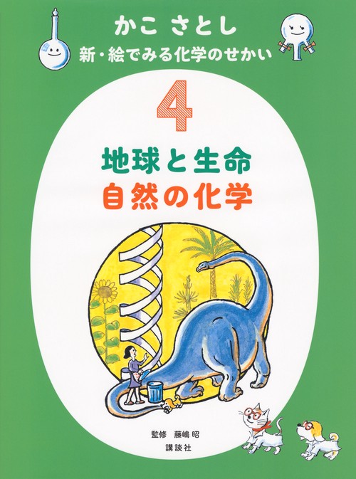 かこ　さとし　新・絵でみる化学のせかい4　地球と生命　自然の化学