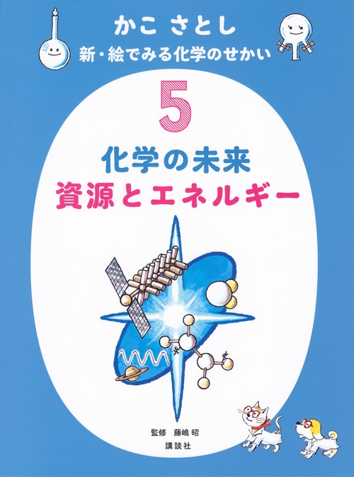 かこ　さとし　新・絵でみる化学のせかい5　　化学の未来　資源とエネルギー