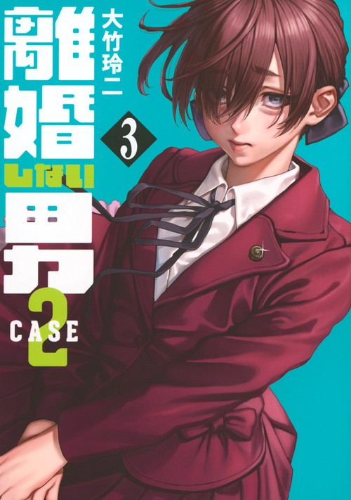 離婚しない男　CASE2（3）