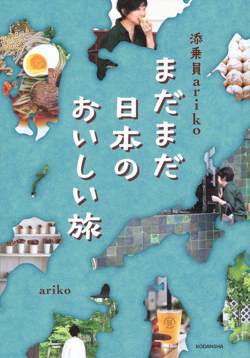 添乗員ariko　まだまだ日本のおいしい旅