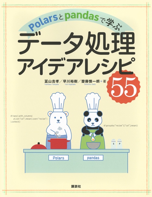 Polarsとpandasで学ぶ　データ処理アイデアレシピ55