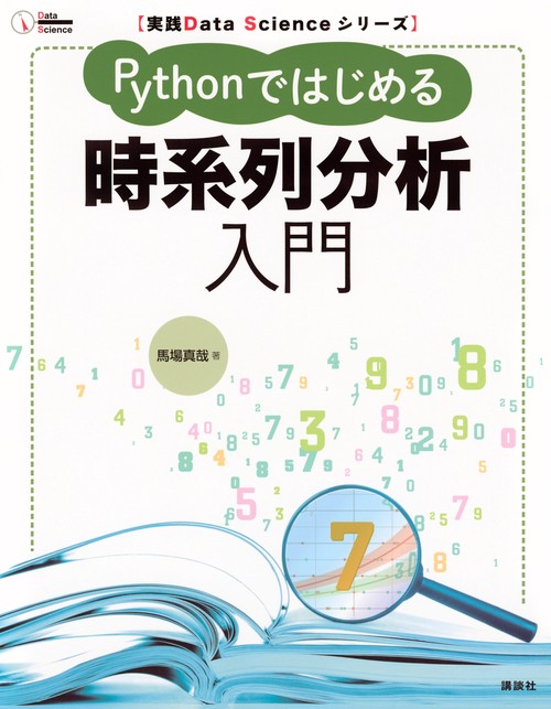 実践Data　Scienceシリーズ　Pythonではじめる時系列分析入門